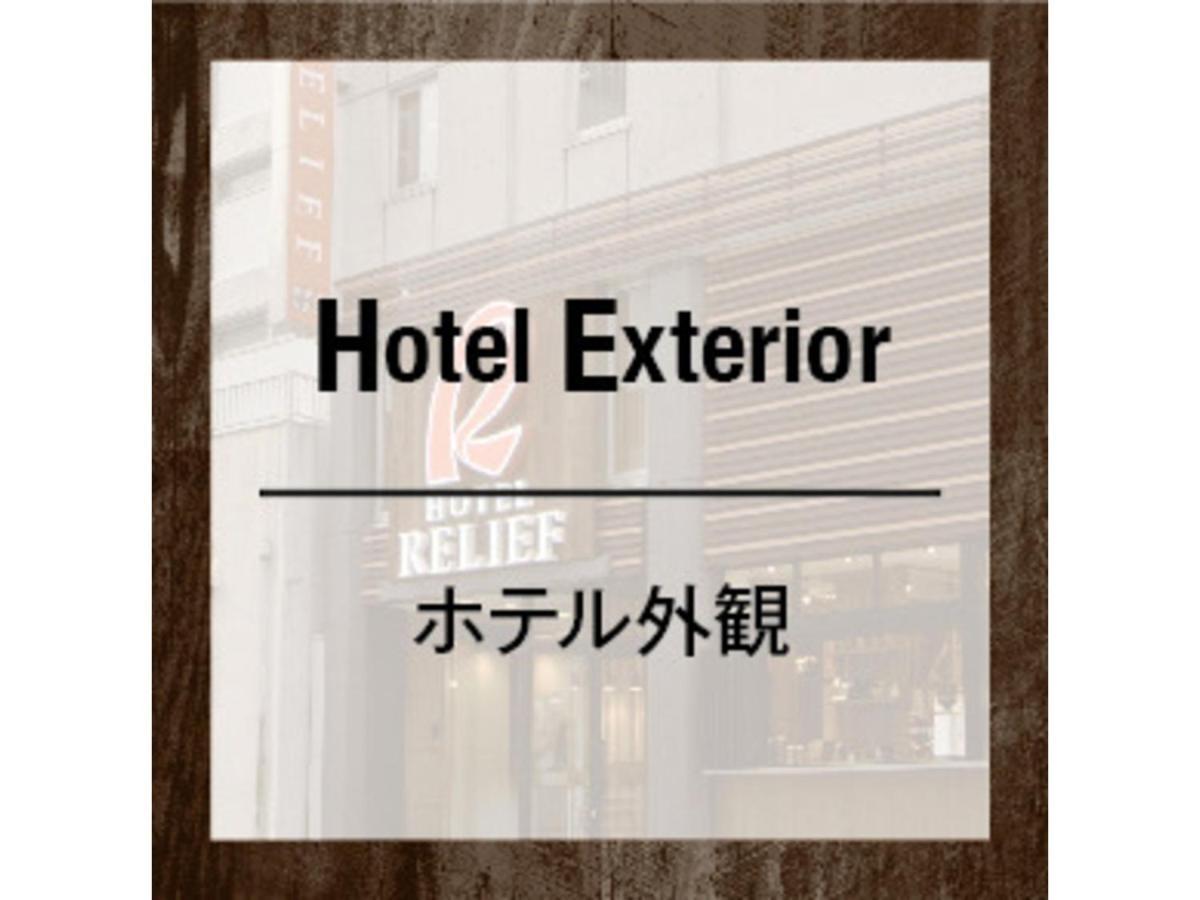 Hotel Relief Kokura Station Китакюсю Экстерьер фото